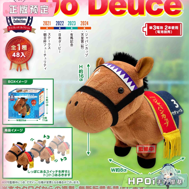SK JAPAN名马收藏 Do Deuce 胜局在望 可动 毛绒玩偶