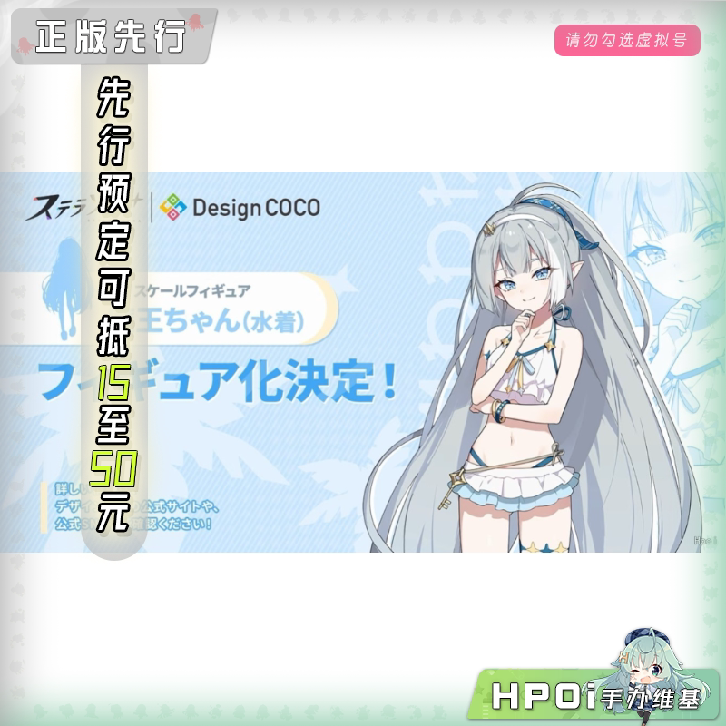 Design COCO 星塔旅人 魔王酱 泳装 手办
