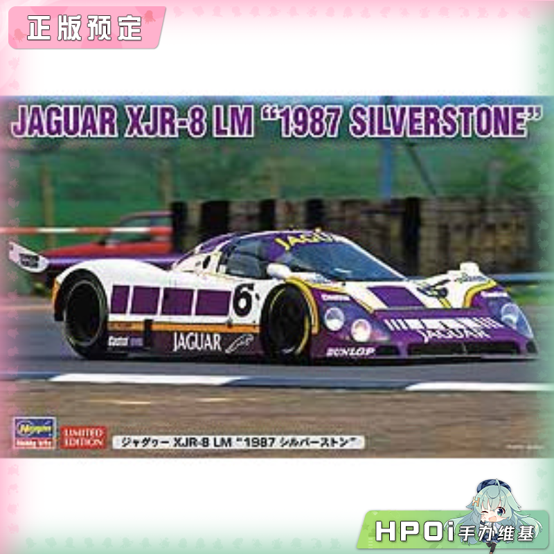 长谷川 捷豹 XJR 8 LM 1987 银石赛道 拼装模型 手办