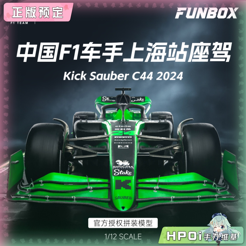 FUNBOX KICK SAUBER C44 24 77 F1赛车免胶 可动手办
