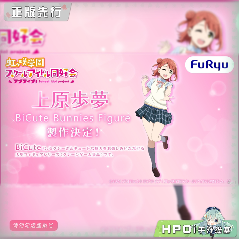 BC Lovelive 虹咲学园 上原步梦 景品 手办