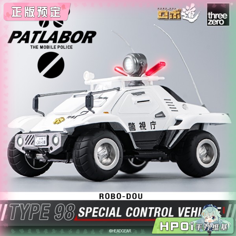 Threezero 机动警察 ROBO道 98式特型指挥车 模型