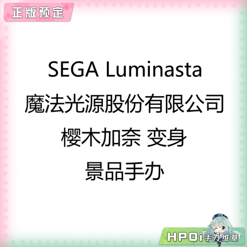 SEGA Luminasta 魔法光源股份有限公司 樱木加奈手办