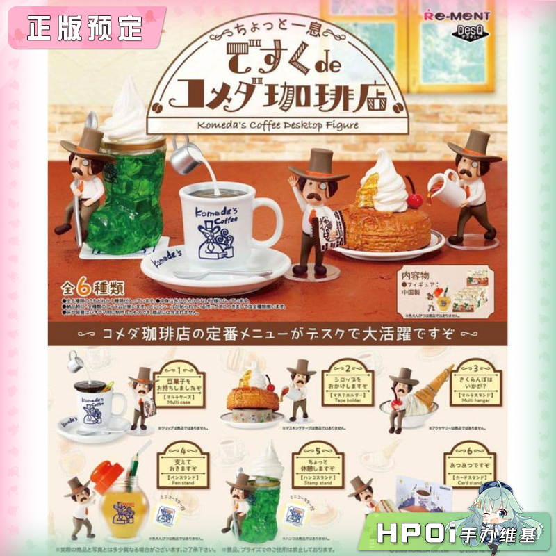 RE-MENT 口美达 Komeda的微缩咖啡店 第3弹 手办