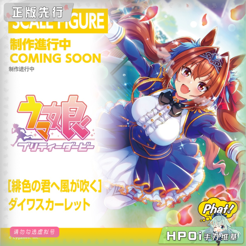 Phat! 赛马娘 大和赤骥 手办