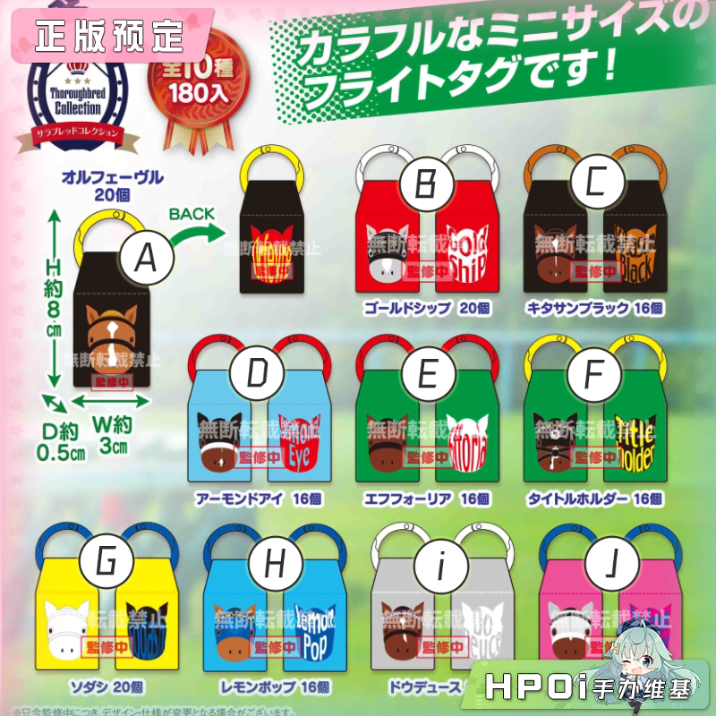 SK JAPAN 名马收藏 迷你标签 黄金船 杏目 挂件 周边