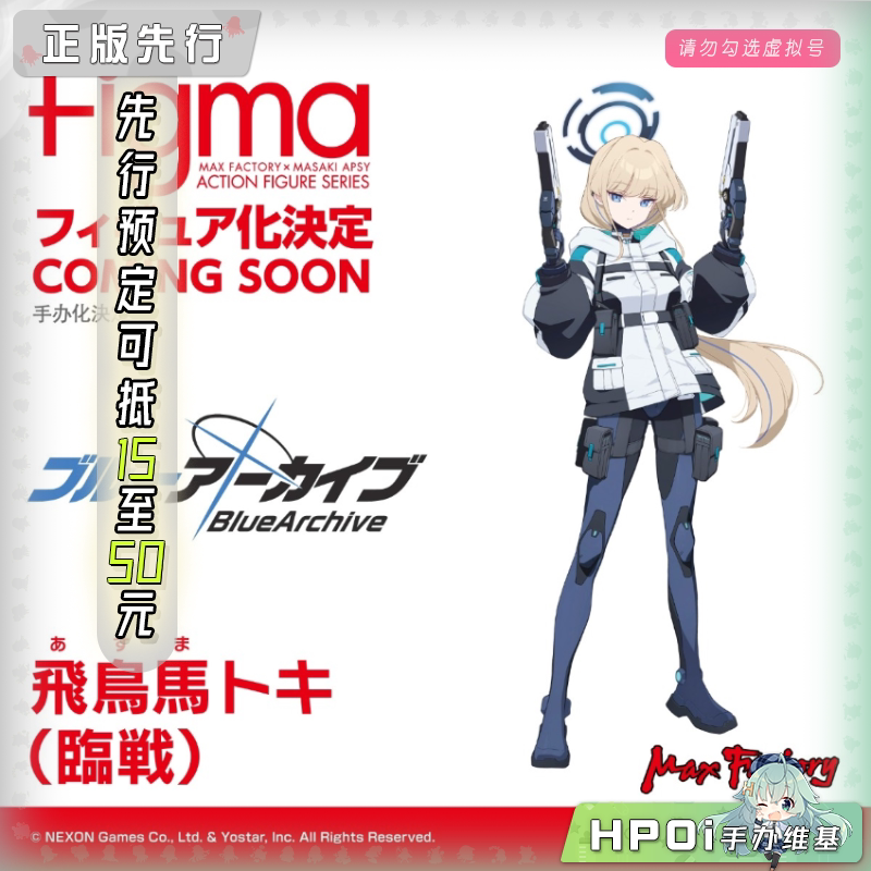 Max Factory 蔚蓝档案 飞鸟马时 临战 figma可动手办