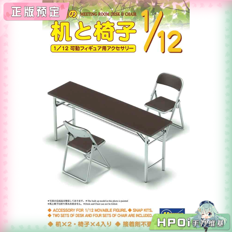 长谷川 1/12 会议室桌椅 拼装模型 手办