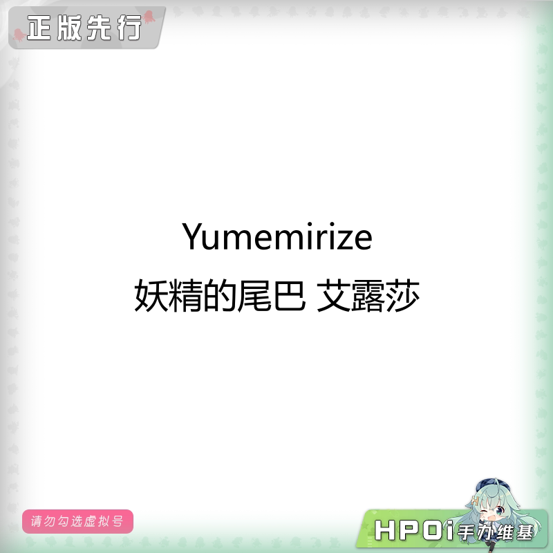 Yumemirize 妖精的尾巴 艾露莎 景品 手办