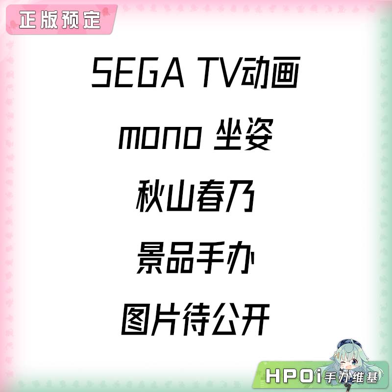 SEGA TV动画 mono 坐姿 秋山春乃 景品手办