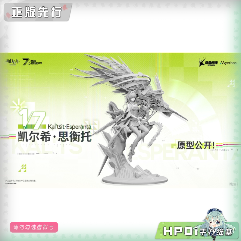 Myethos 明日方舟 凯尔希 思衡托 手办