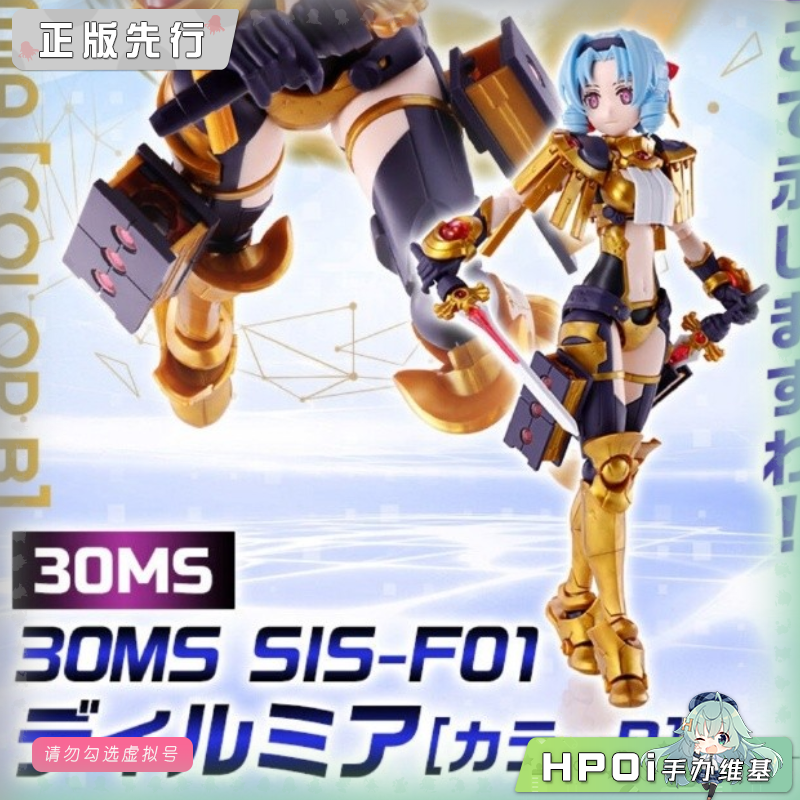 万代 30MS SIS-F01 迪尔米亚 机娘 可动手办