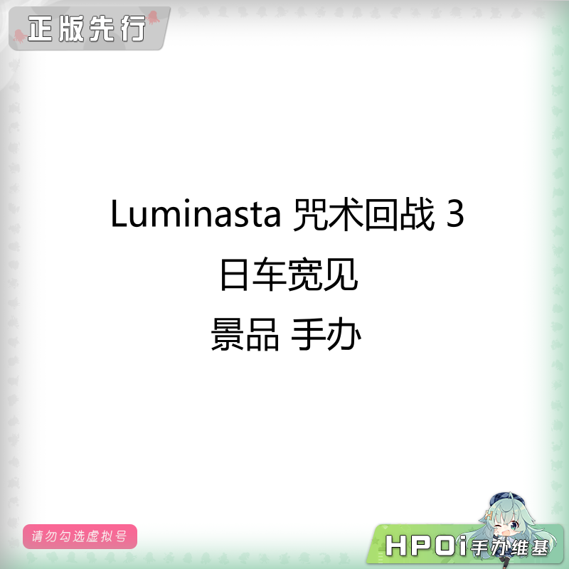 Luminasta 咒术回战 3 日车宽见 景品 手办