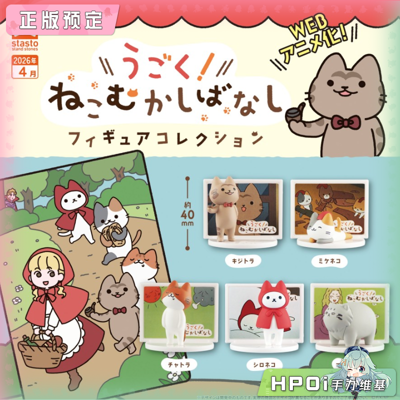 STASTO 童话系列 猫猫 猫咪 哈基米 Q版 手办