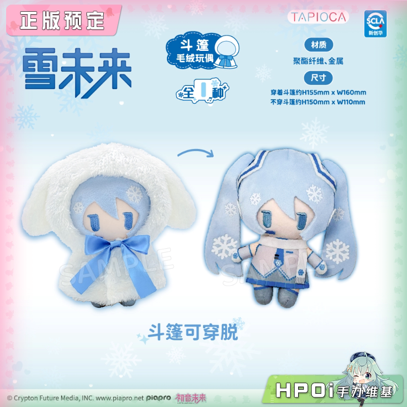 TAPIOCA miku 初音未来 斗篷玩偶 雪未来款 毛绒玩偶