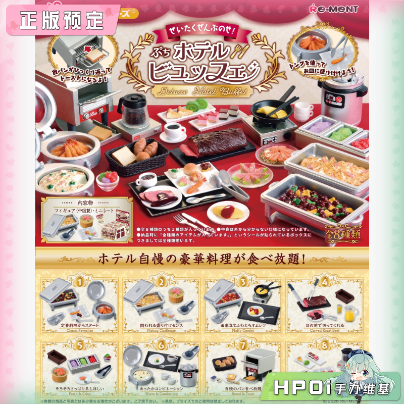 RE-MENT 小小样品 豪华无限量 迷你酒店自助餐 手办