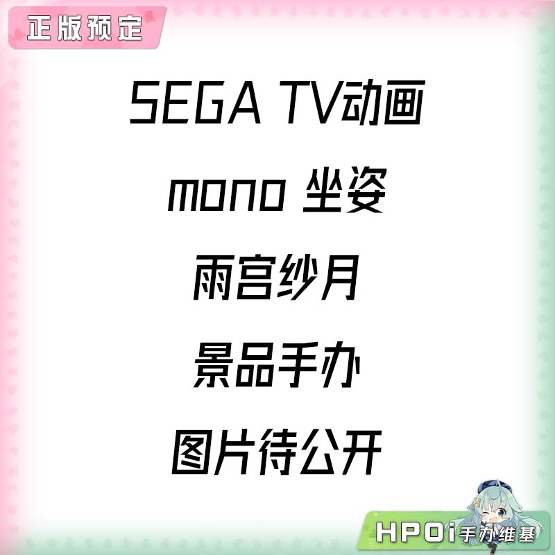 SEGA TV动画 mono 坐姿 雨宫纱月 景品手办