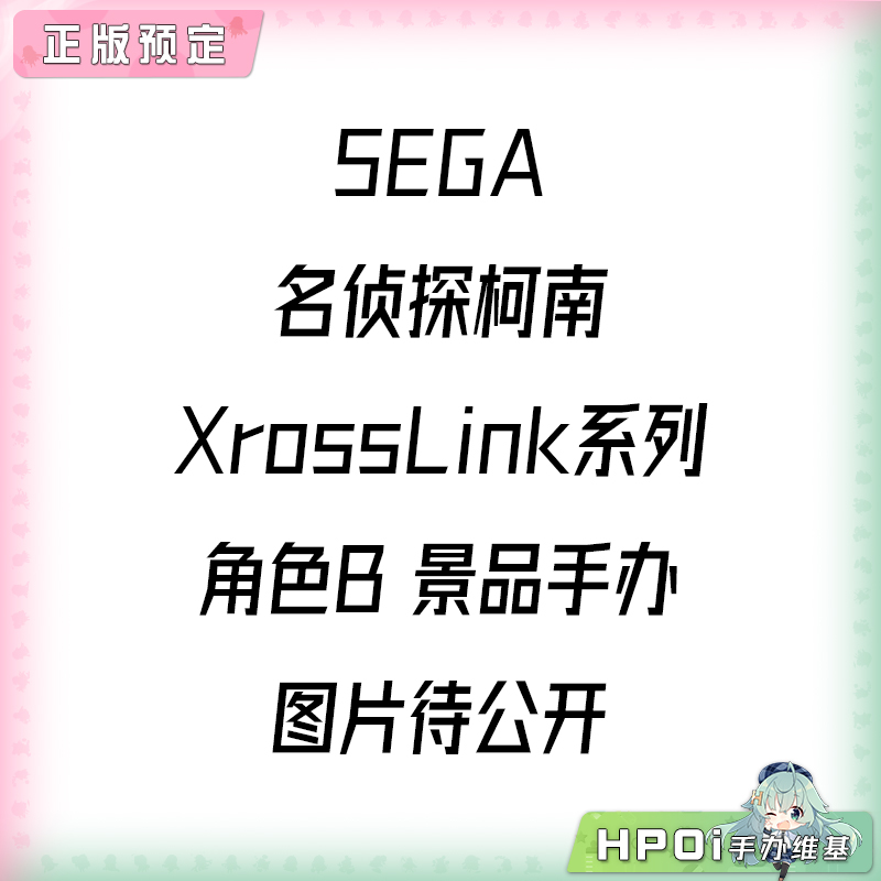 SEGA 名侦探柯南 XrossLink系列 角色B 景品手办
