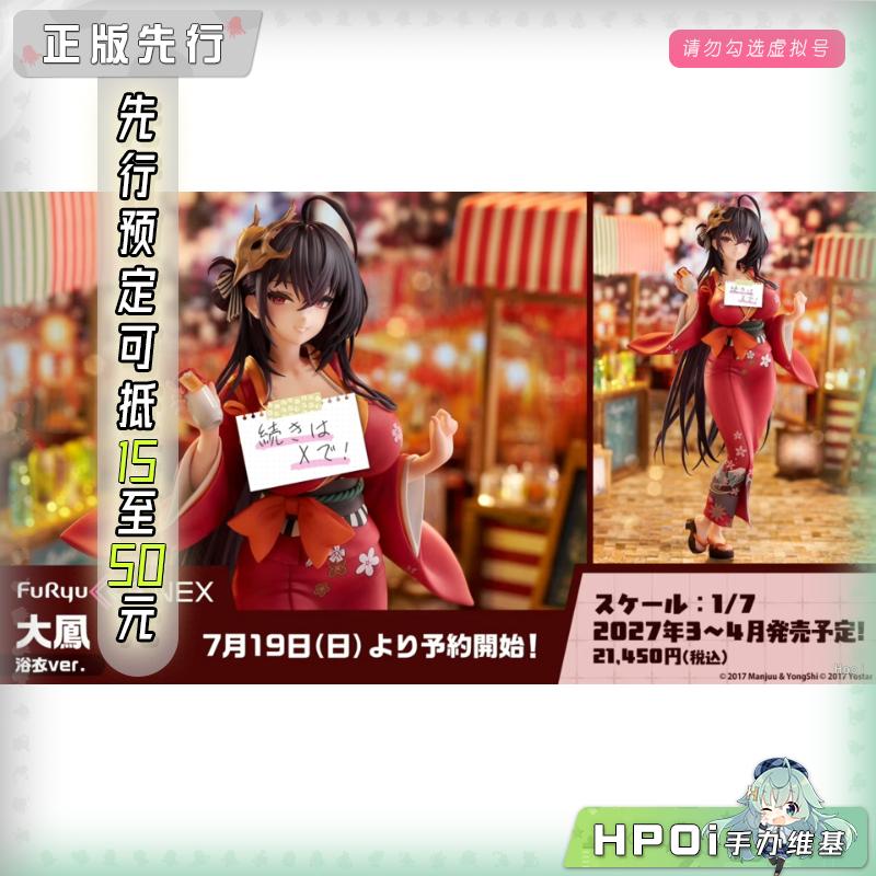 F:NEX 碧蓝航线 大凤 浴衣 手办