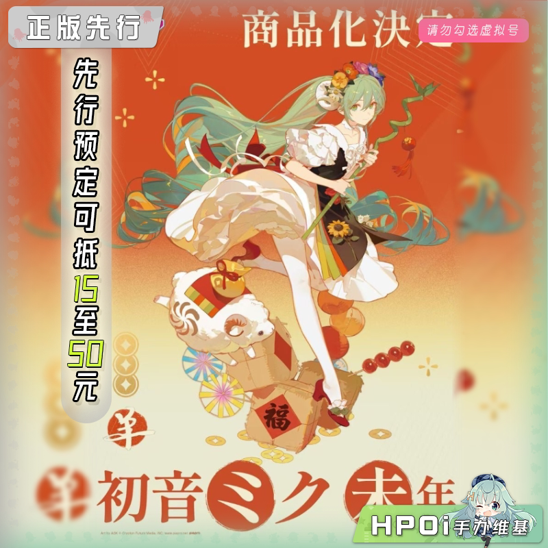 GSC 初音未来 未年 新年 手办