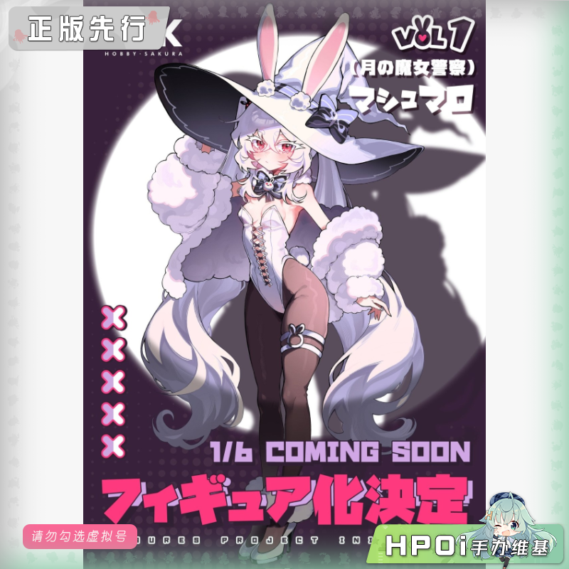 HSK 月之魔女警察 棉花糖 手办