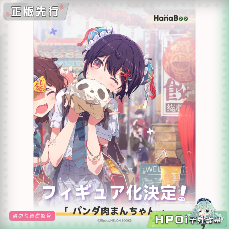 HanaBee 熊猫 包子酱 手办