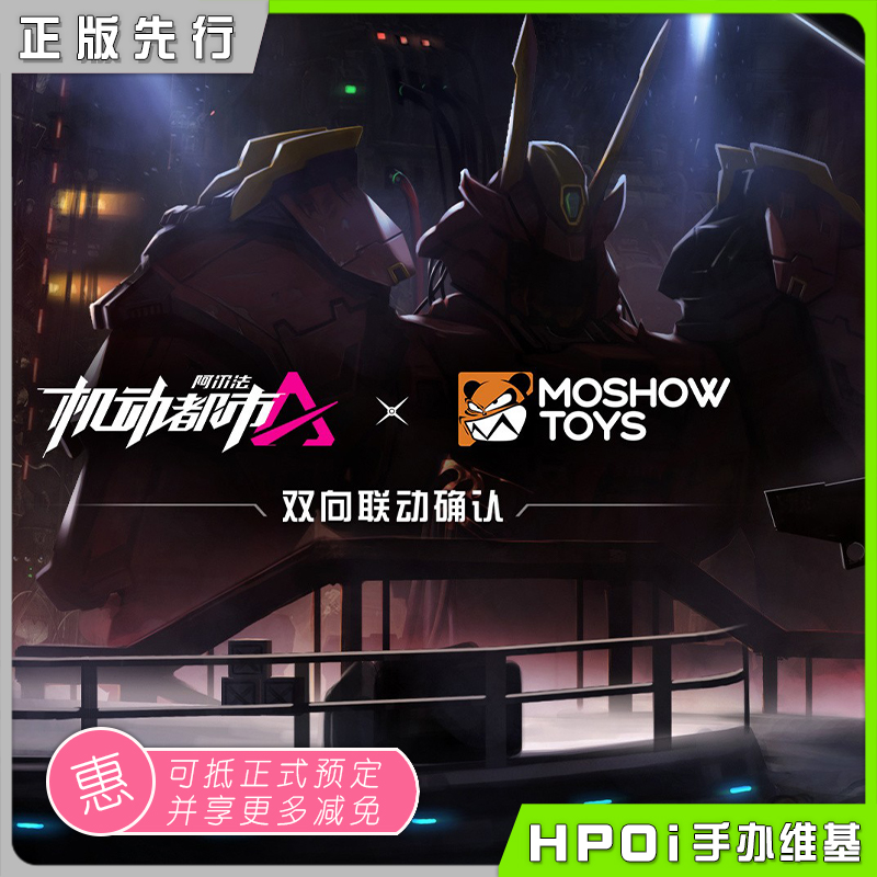 模寿MOSHOWTOYS 机动都市阿尔法 模型 可动 手办