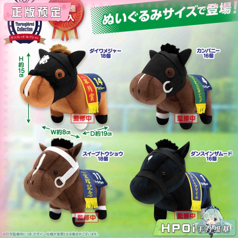 SK JAPAN 名马收藏38 大和主将 Company 毛绒 玩偶