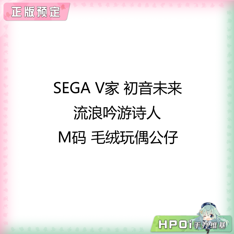 SEGA V家 初音未来 流浪吟游诗人 M码 毛绒玩偶公仔