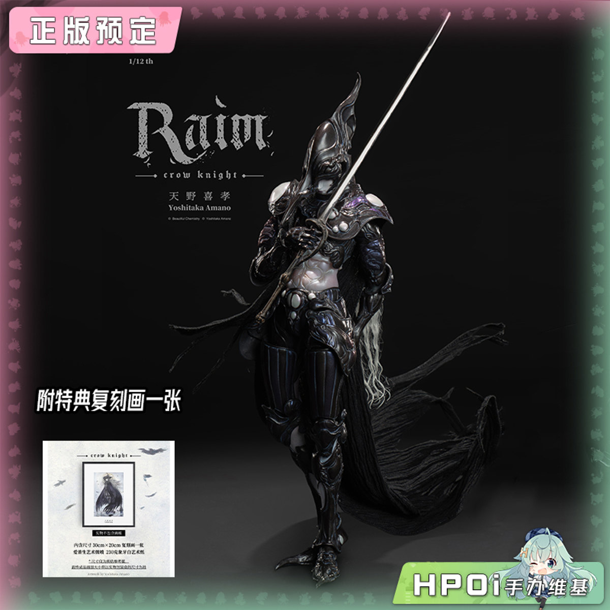 BCx天野喜孝 1/12 玄鸦骑士 鸦狩Raim 可动人偶 手办