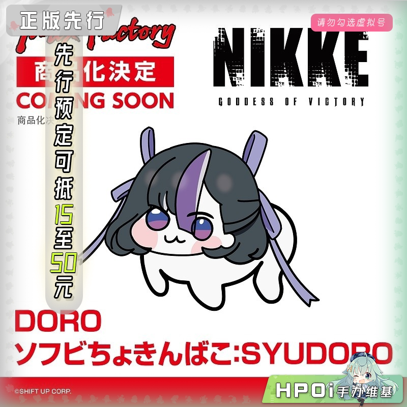 MF NIKKE 胜利女神 妮姬 SYUD DORO 软胶存钱罐 手办