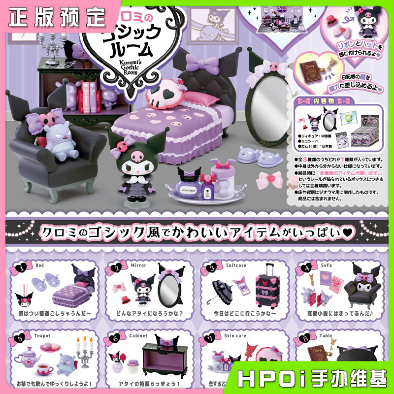 RE-MENT 三丽鸥 酷洛米 库洛米的房间 Q版 盒蛋 手办