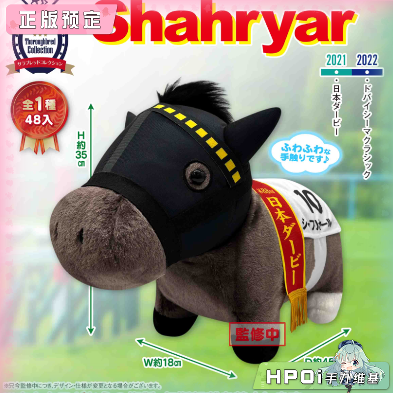 SK JAPAN 名马收藏 柔软BIG Shahryar 大帝 毛绒