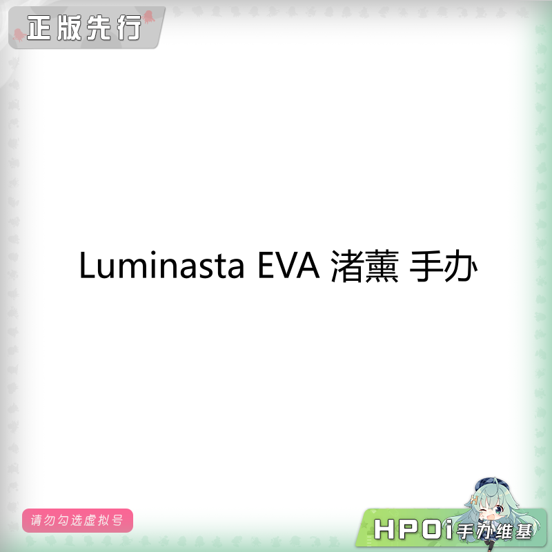 Luminasta EVA 渚薰 景品 手办