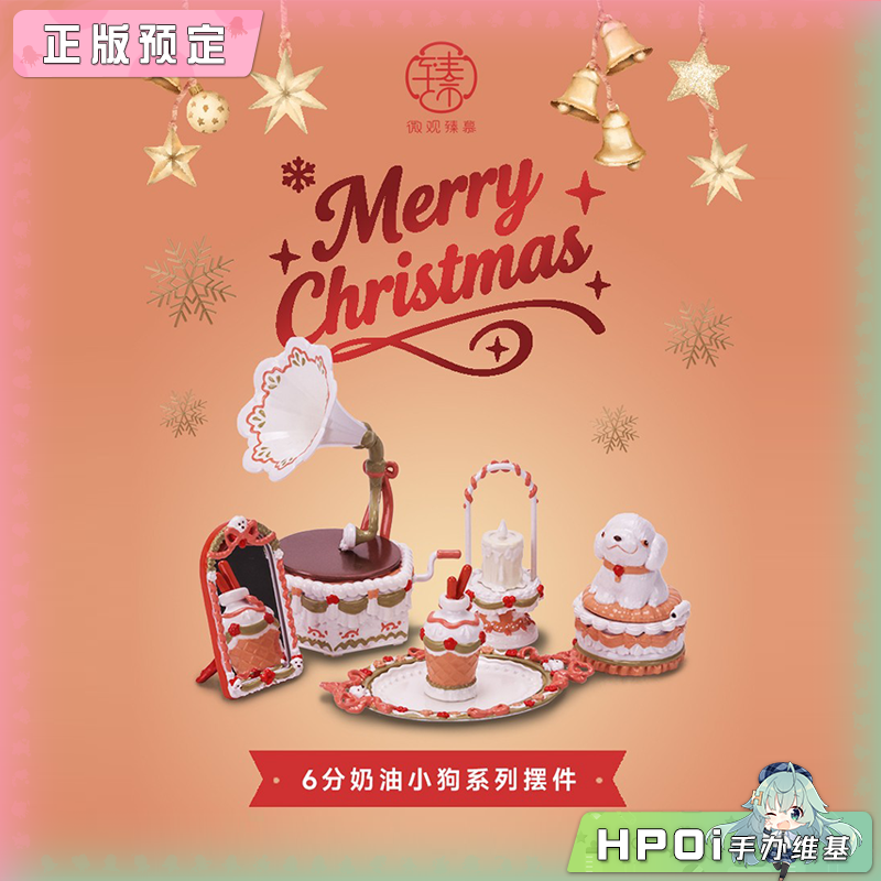 微观臻慕 奶油小狗系列 圣诞节日 微缩场景娃屋 模型