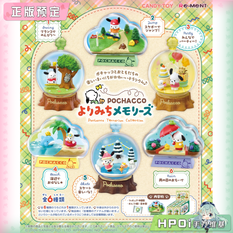 Re-ment 三丽鸥 帕恰狗 瓶中场景回忆录 Q版 手办