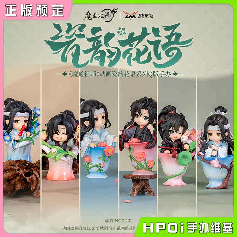 鹿鸣世界 魔道祖师动画 瓷韵花语 Q版盲盒 手办