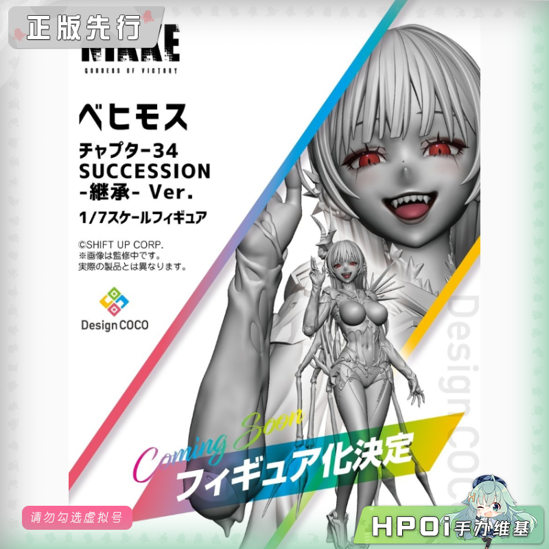 DCC NIKKE 胜利女神 妮姬 贝希摩斯 34章 继承 手办