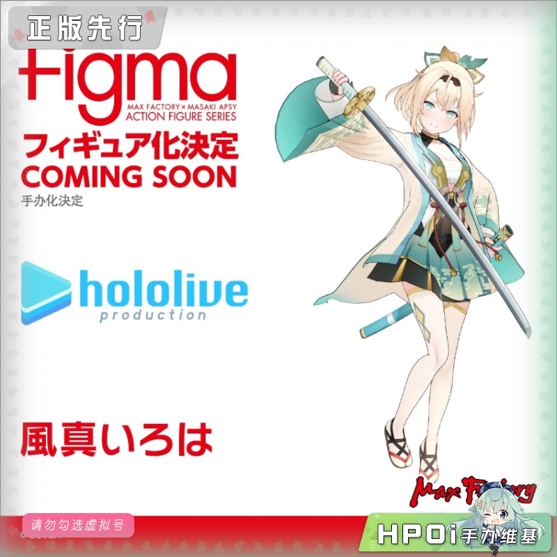 Max Factory hololive 风真伊吕波 figma 可动手办