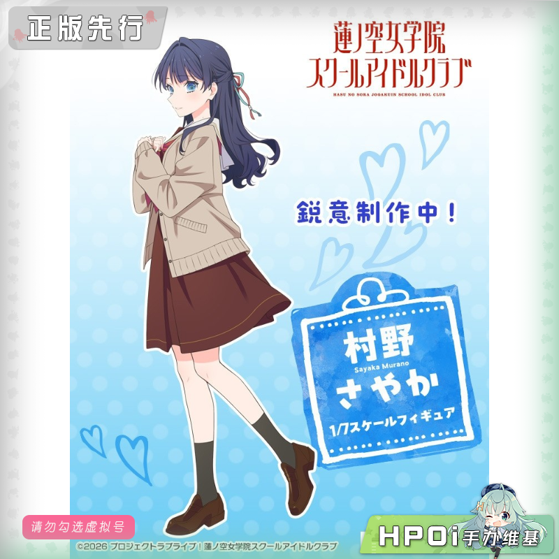 F:NEX LoveLive 莲之空女 村野沙耶香 手办