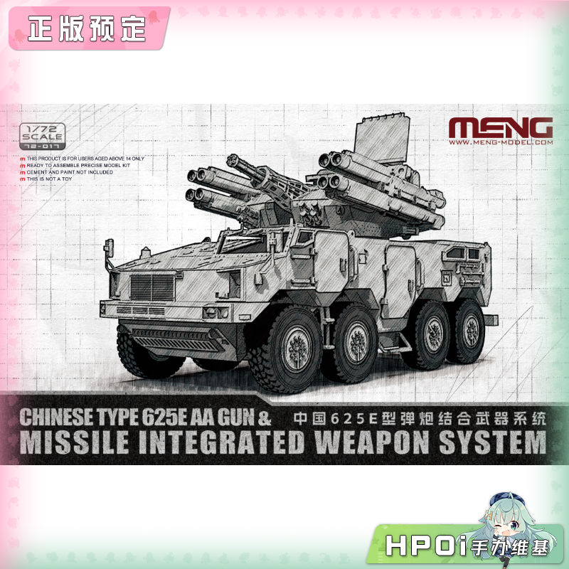 MENG 中国625E型弹炮结合武器系统 72-017 模型 手办