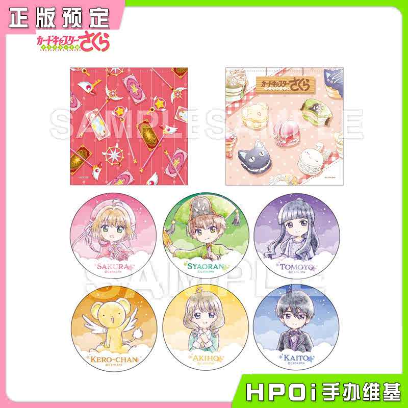 Smarprise 魔卡少女樱 透明卡牌篇 手帕 杯垫 周边