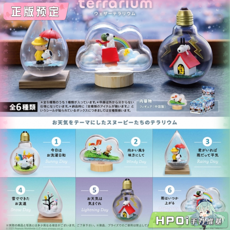 RE-MENT 史努比 天气瓶中 再版 Q版 手办