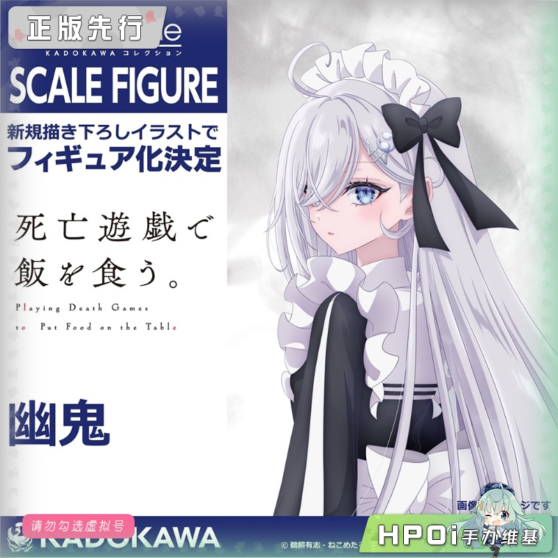 角川 KDcolle 以死亡游戏为生 幽鬼 手办