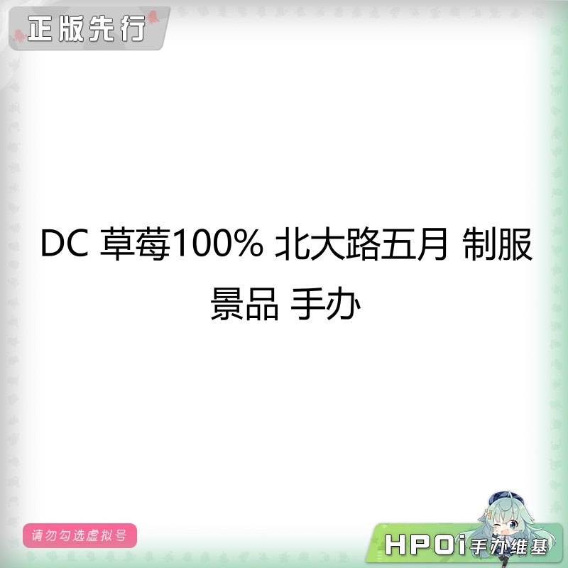 DC 草莓100% 北大路五月 制服 景品 手办