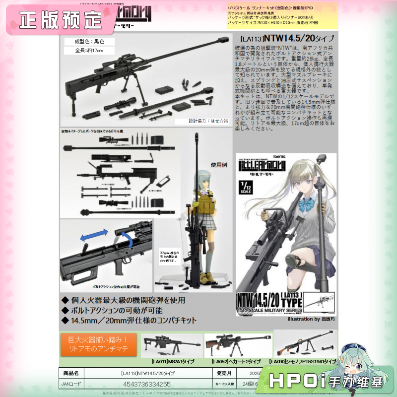 TOMYTEC 小军械库 NTW14.5 Type20 狙击枪 配件 手办
