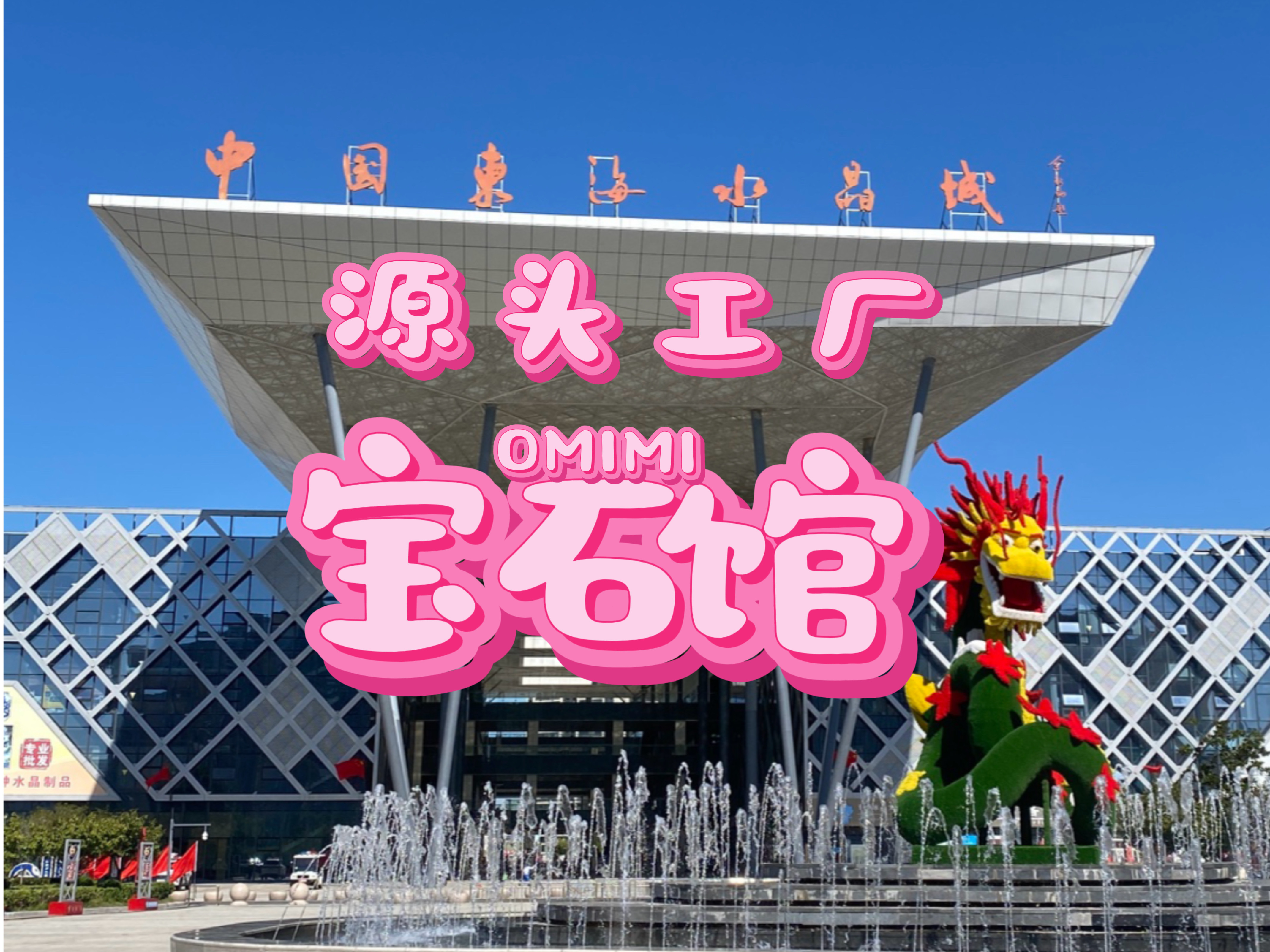 OMiMi欧米米宝石馆
