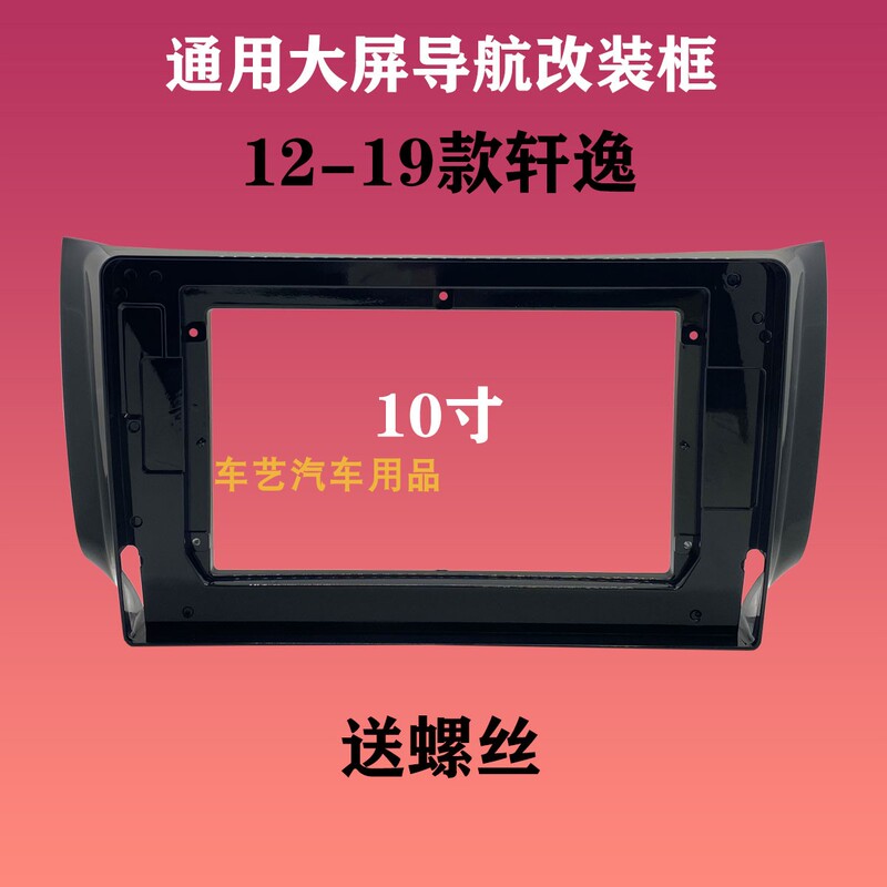 Classic Sylphy Modified Dashboard Frame 12-19 Models 10.1inch Navigation Frame Bracket Panel Versatile Large Screen Navigation Frame