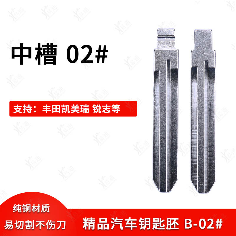 No. 02 car key embryo in the middle slot is suitable for modified embryos such as Toyota external teeth, Camry Corolla, etc.