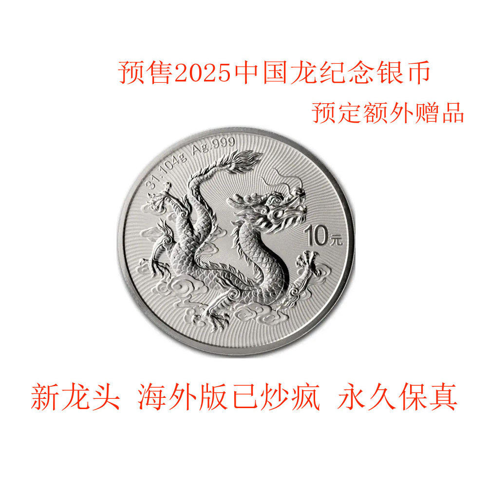 2025年中国龙银币硬币：🐉传承千年文化，收藏投资两相宜！✨-文化-淘宝